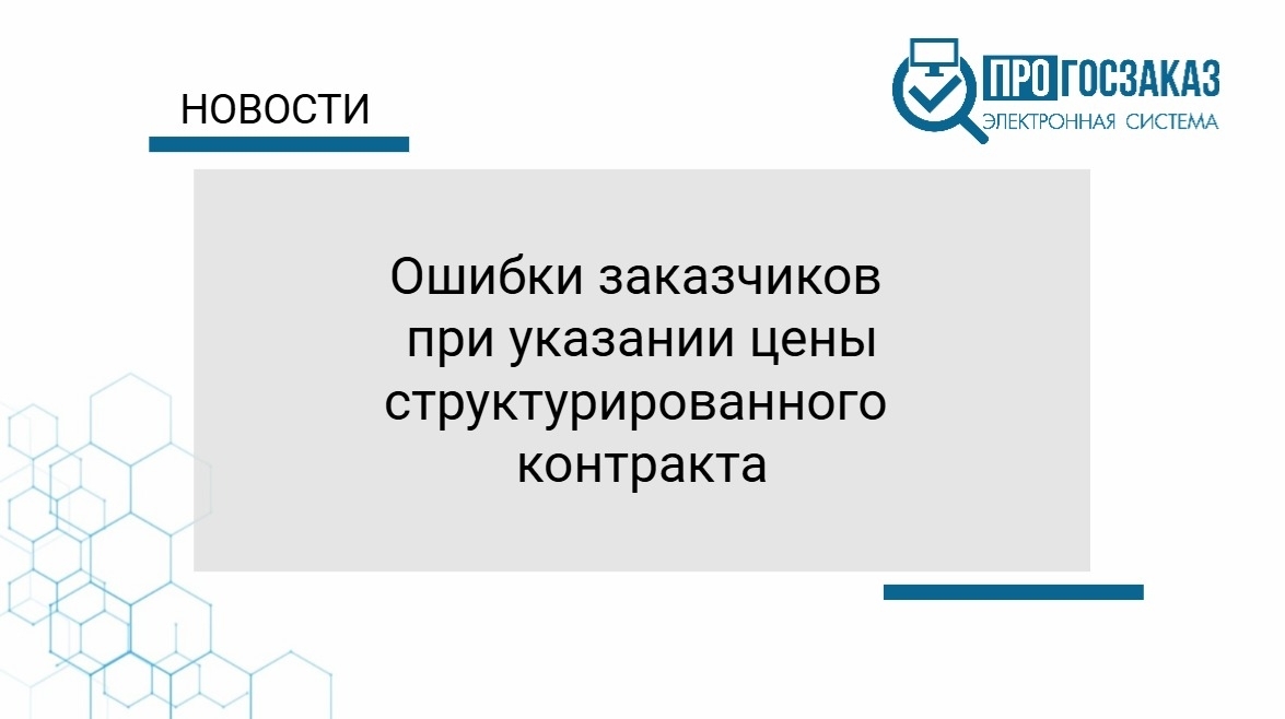 Ошибки заказчиков при указании цены структурированного контракта